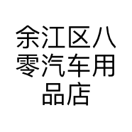 余江区八零汽车用品店的小店