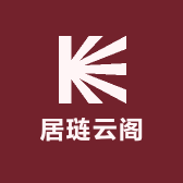 居琏云阁