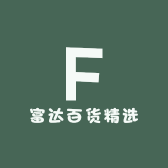 富达百货精选