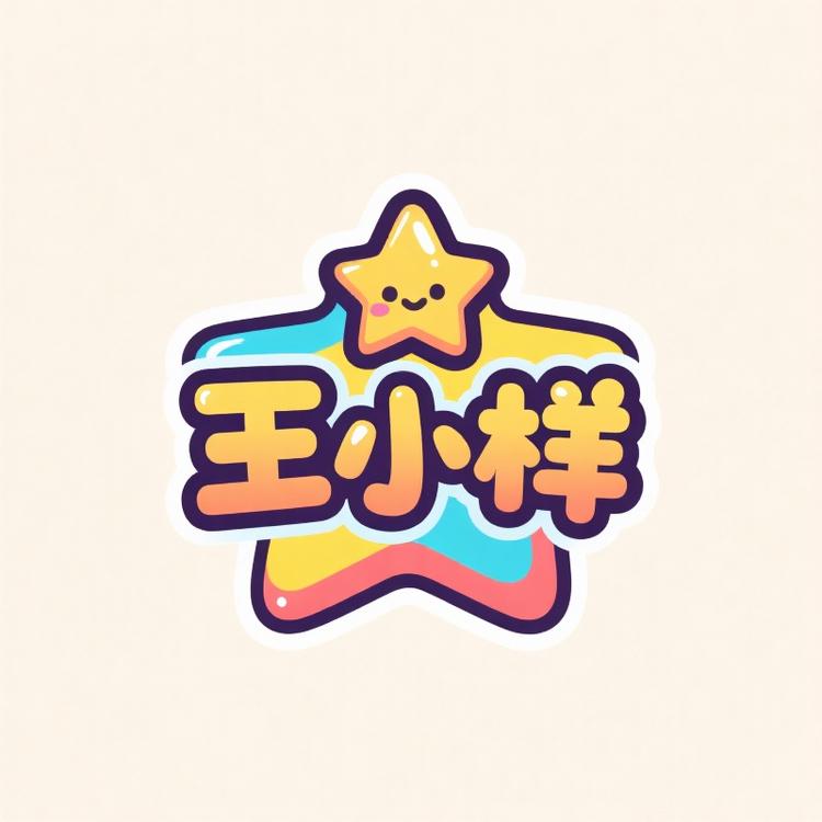 王小样动漫社