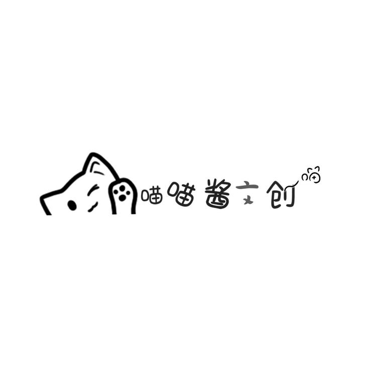 喵喵酱文创