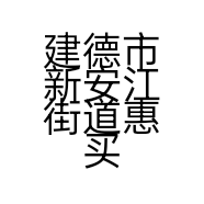 建德市新安江街道惠买贸易商行的小店