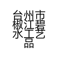 台州市椒江碧水工艺品厂的小店
