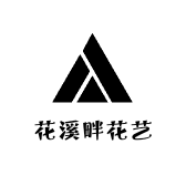 花溪畔花艺