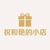 祝和艳的小店