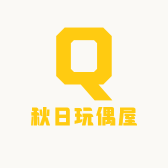 秋日玩偶屋