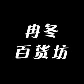 冉冬百货坊