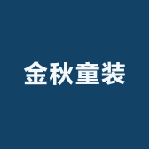 金秋童装息县店