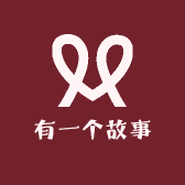 有一个故事小店