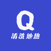 清洗地热