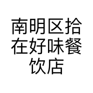 南明区拾在好味餐饮店的小店个体店