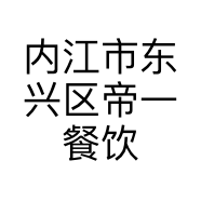 内江市东兴区帝一餐饮店的小店个体店