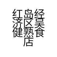 红岛经济区吴健熟食店的小店个体店