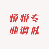 悦悦专业调肤