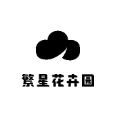 繁星花卉园