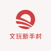文玩新手村