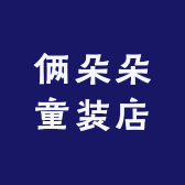 俩朵朵童装店