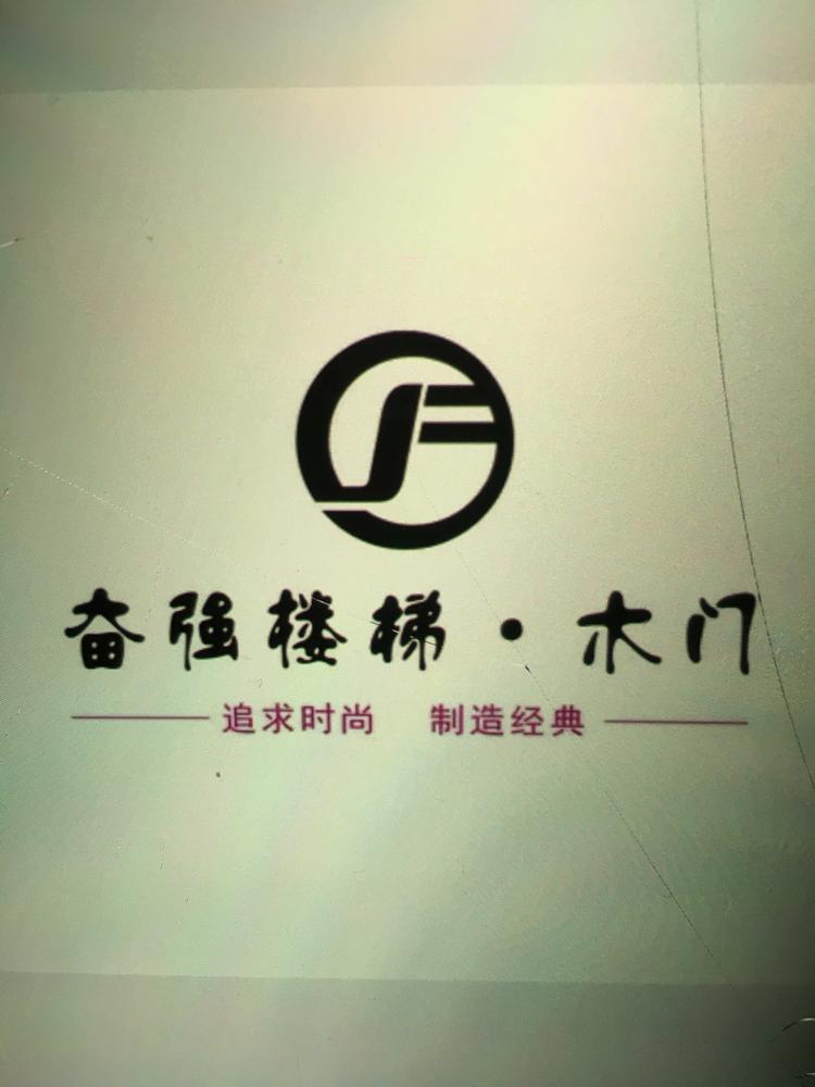 高港区奋强楼梯店的小店
