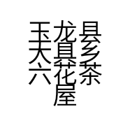 玉龙县大具乡六花茶屋的小店