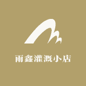 雨鑫灌溉小店