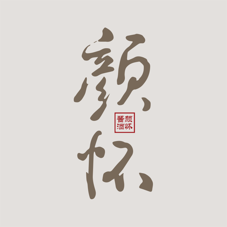 颜怀酒专卖店