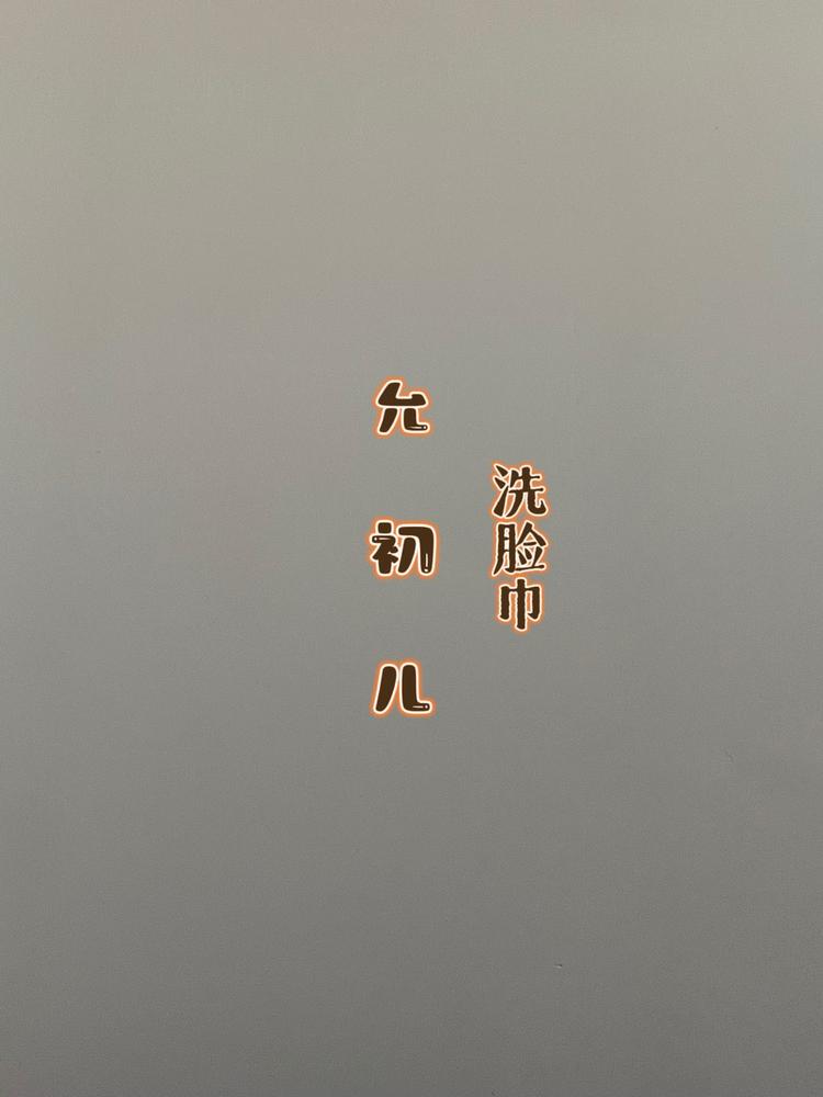 允初儿洗脸巾工厂批发