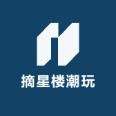摘星楼潮玩个体店