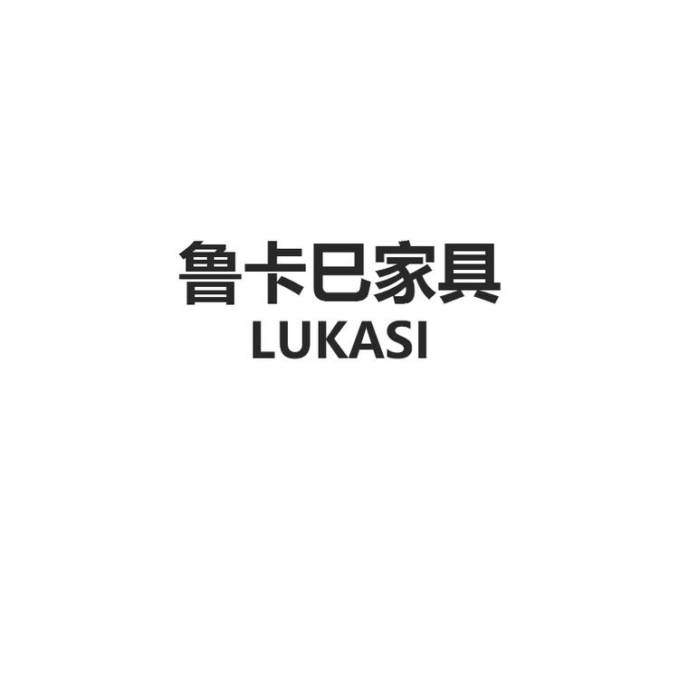 鲁卡巳家具