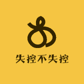 失控不失控