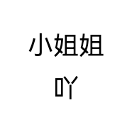 小姐姐吖个体店