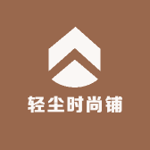 轻尘时尚铺