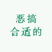恶搞合适的