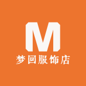 梦回服饰店
