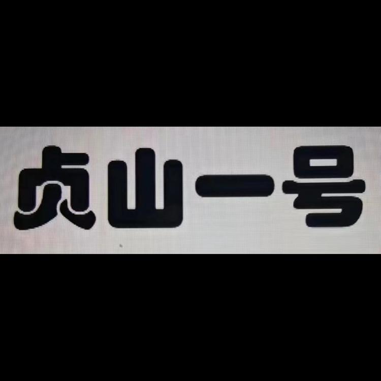 贞山一号的店