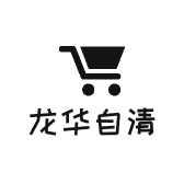 龙华自清