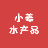 舟山小姜水产品经营部