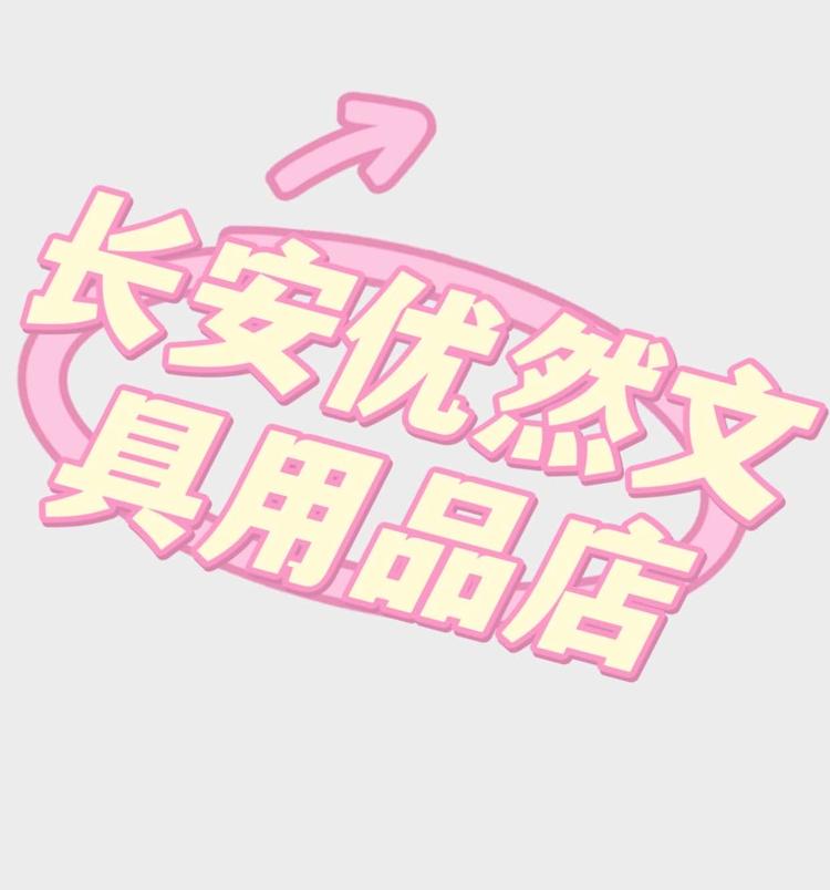 长安优然文具用品店的小店个体店