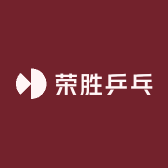 荣胜乒乓