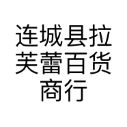 连城县拉芙蕾百货商行的小店