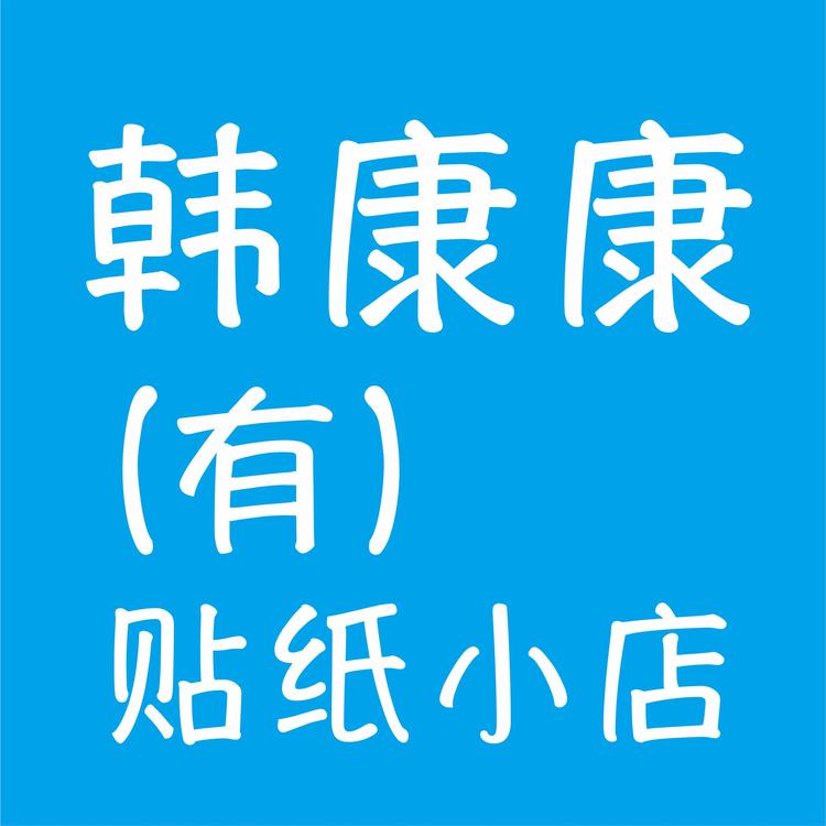 韩康康的小店个体店