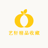 艺轩精品收藏