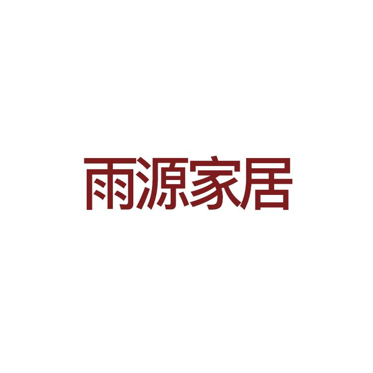 雨源家居个体店