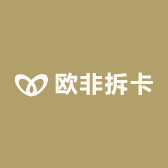 欧非拆卡