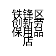 铁锋区创新劳保用品店的小店