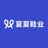 夏夏鞋业