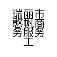 缅范珠宝