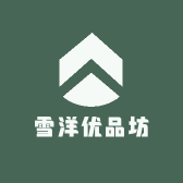雪洋优品坊
