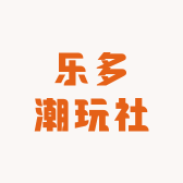 乐多潮玩社