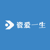 瓷爱一生