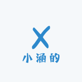 小涵的